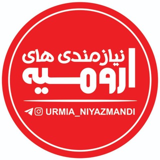 Telegram @URMIA_NIYAZMANDIChannel Image