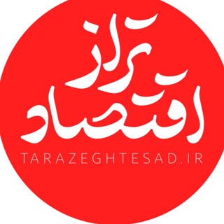 Telegram @tarazeghtesadChannel Image