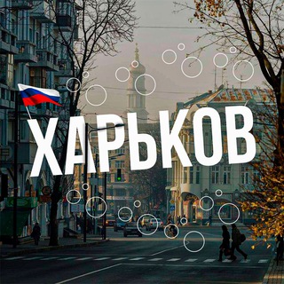 Telegram @kharkov_ruChannel Image