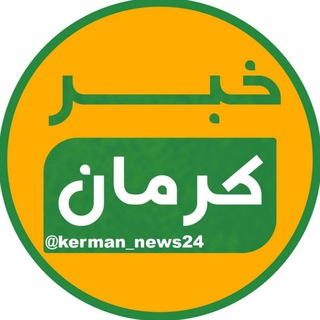 Telegram @kerman_news24Channel Image