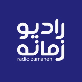 Telegram @radiozamanehChannel Image