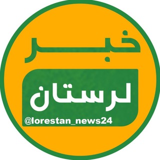 Telegram @lorestan_news24Channel Image