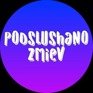 Telegram @podslushano_zmievChannel Image