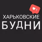 kharkiv_budn Telegram Logo