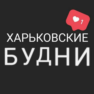 Telegram @kharkiv_budnChannel Image