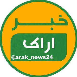 Telegram @arak_news24Channel Image