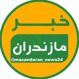 Telegram @mazandaran_news24Channel Image