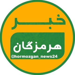 Telegram @hormozgan_news24Channel Image