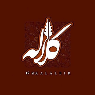 Telegram @kalaleirChannel Image