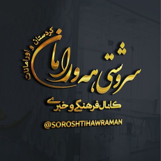 Telegram @soroshtihawramanChannel Image