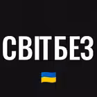 Telegram @svitbezChannel Image