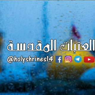 Telegram @holyShrines14Channel Image