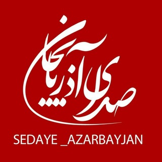 Telegram @sedaye_azChannel Image