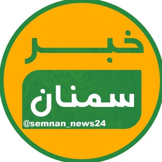 Telegram @semnan_news24Channel Image