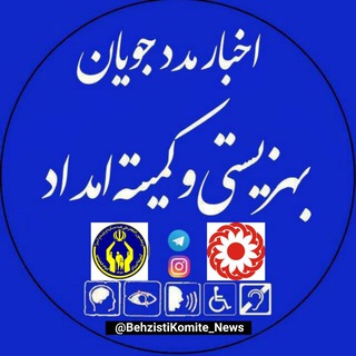 Telegram @BehzistiKomite_NewsChannel Image