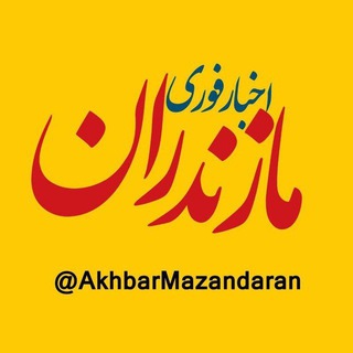 Telegram @akhbarmazandaranChannel Image