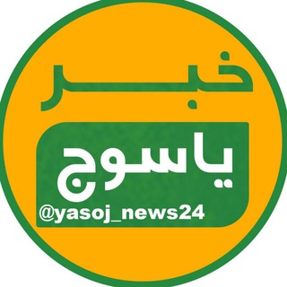 Telegram @yasoj_news24Channel Image