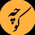 koochehnewschannel Telegram Logo
