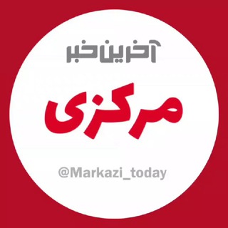 Telegram @Markazi_todayChannel Image