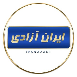 Telegram @IranAzadieChannel Image