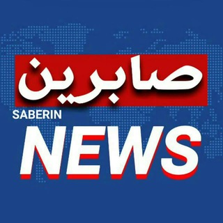 Telegram @saberin_newsChannel Image