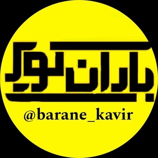 Telegram @barane_kavirChannel Image