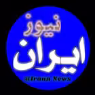 iran_nyoz Telegram Logo