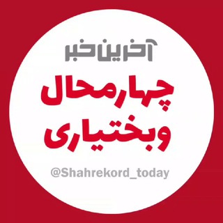 Telegram @Shahrekord_todayChannel Image