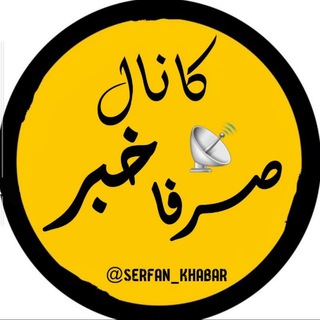 Telegram @Serfan_khabarChannel Image