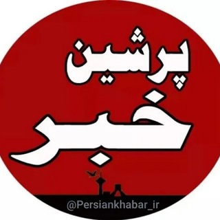 Telegram @Persiankhabar_irChannel Image