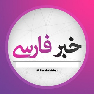 Telegram @farsiakhbarChannel Image