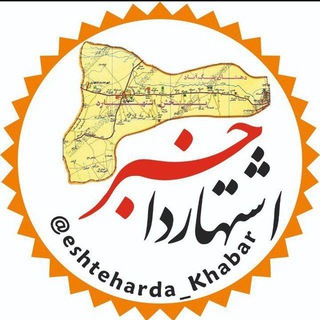 Telegram @eshteharda_khabarChannel Image