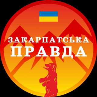 Telegram @Zakarpatska_pravdaChannel Image