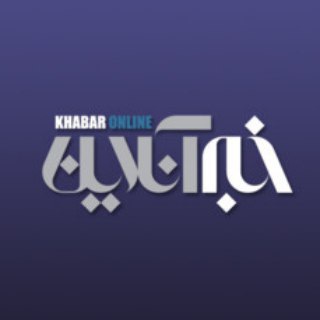 Telegram @khabaronline_comChannel Image