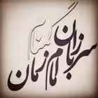 sarbazanegomnam2 Telegram Logo