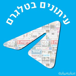 Telegram @Newspapers_IsraelChannel Image