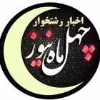 chehlmahnews Telegram Logo
