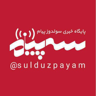 Telegram @sulduzpayamChannel Image