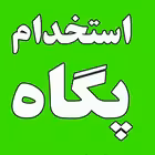 estekhdamppegah Telegram Logo
