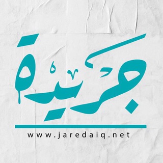 Telegram @Jareda_iqqChannel Image