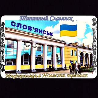 Telegram @Slavyansk_infoChannel Image