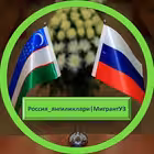Rossiya_yangiliklari_MigrantUZ Telegram Logo