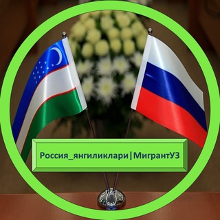 Telegram @Rossiya_yangiliklari_MigrantUZChannel Image