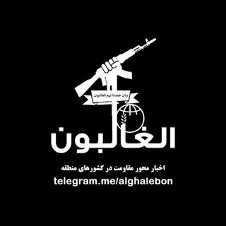 Telegram @alghalebonChannel Image