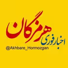 akhbare_hormozgan Telegram Logo