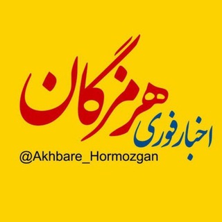 Telegram @akhbare_hormozganChannel Image