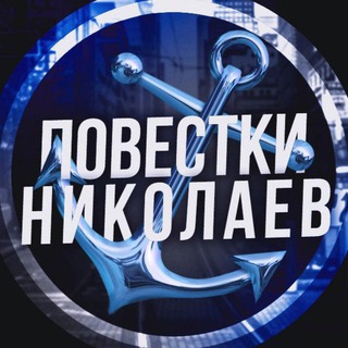 Telegram @nikolaevpovestkiChannel Image