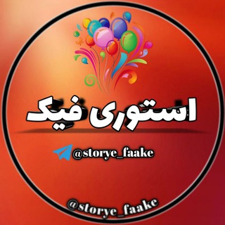 Telegram @Storye_FaakeChannel Image