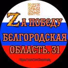 Telegram @zov31zapobedyGroup Image
