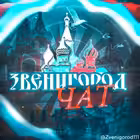Zvenigorod111 Telegram Logo